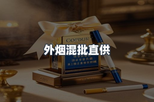 外烟混批直供